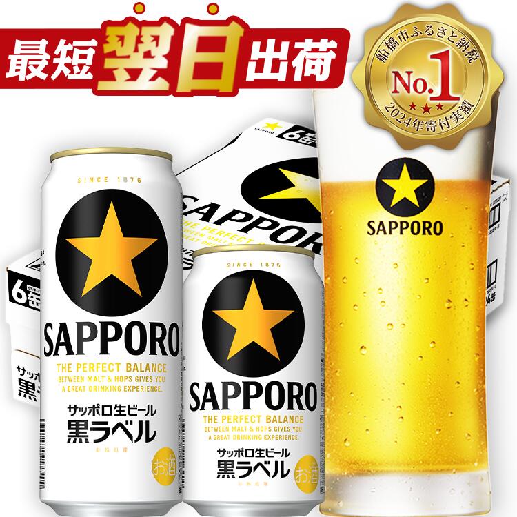楽天市場】【ふるさと納税】☆高評価 4.77☆ サッポロ 黒ラベル ビール