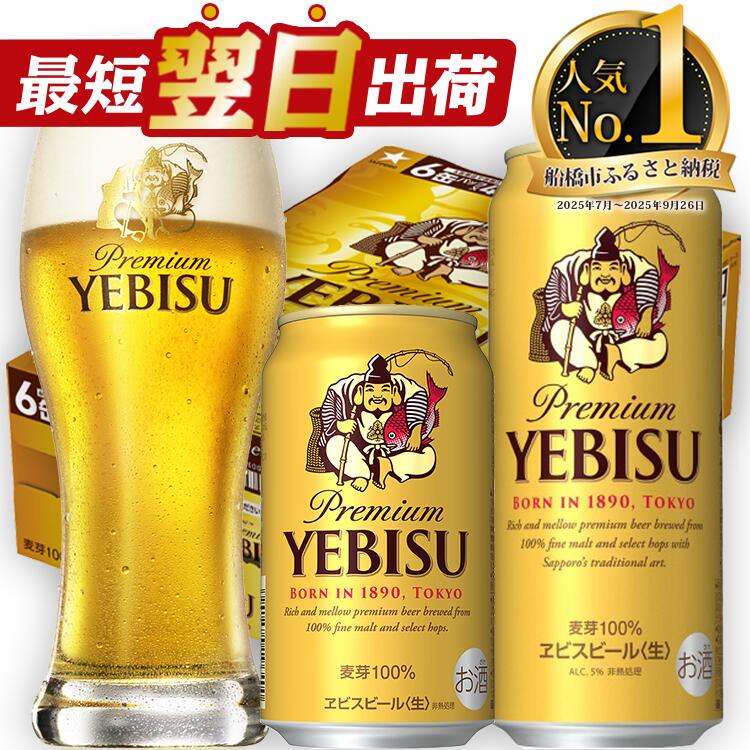 【ふるさと納税】 ★高評価 4.63★ サッポロ エビス ビール びーる 350ml 500ml 24本 定期便 ヱビス 酒 お酒 アルコール 缶ビール 生ビール ふるさと納税ビ－ル おすすめ ギフト 最短翌日出荷 数量限定 期間限定 限定 5000円 5000