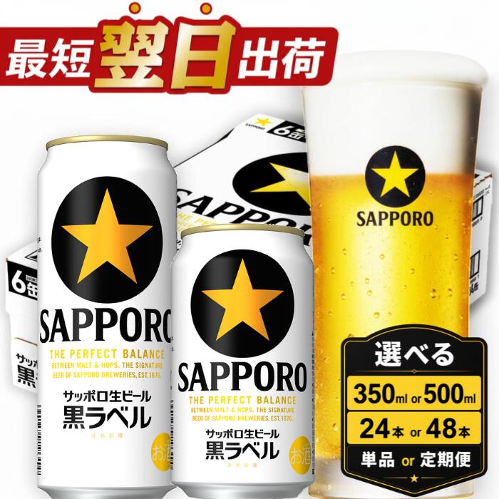 サッポロ生ビール黒ラベル 350ml×24本 千葉県船橋市