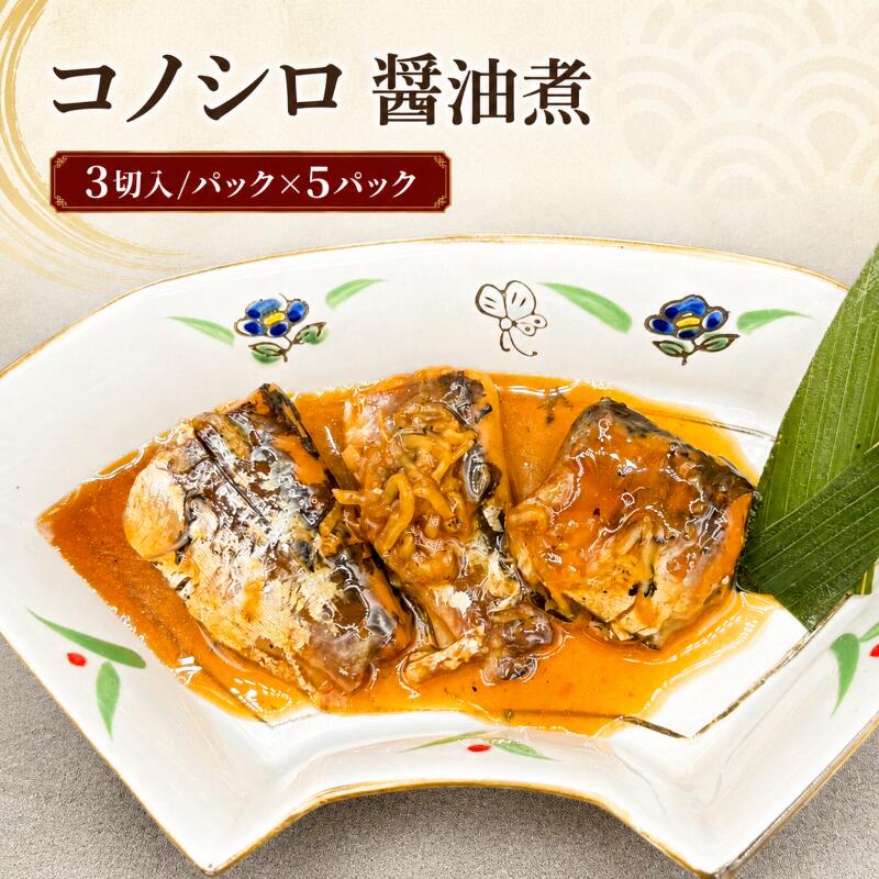 【ふるさと納税】コノシロ 醤油煮|千葉県船橋市