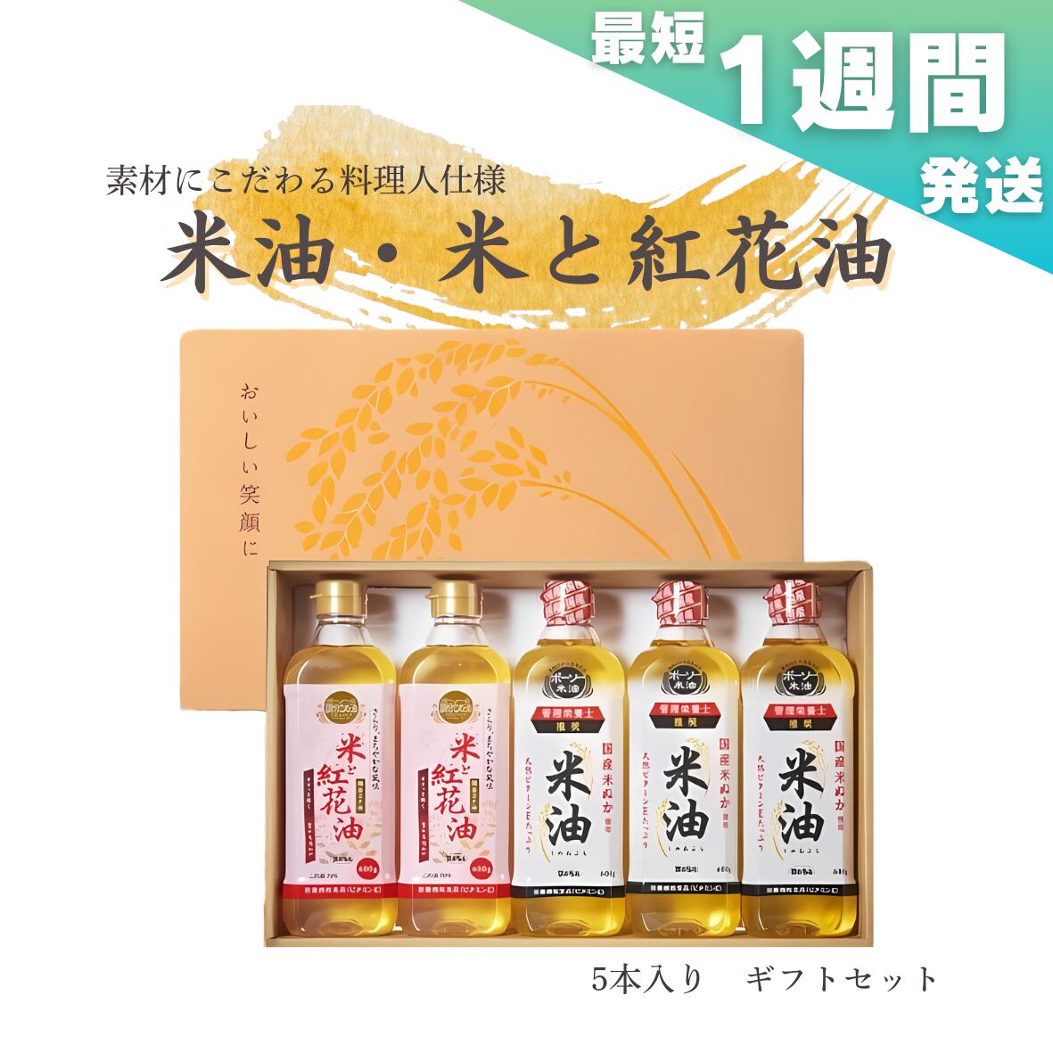 【ふるさと納税】最短 1週間発送 ＼レビューキャンペーン／こめ油 米油 米と紅花油 ボーソー油脂 600g × 5本 ギフトセット 国産 米ぬか 揚げ物 あげもの 天ぷら 唐揚げ から揚げ お菓子作り おかしづくり 調味料 食用油 油  ギフト プレゼント 贈答 お中元 お歳暮