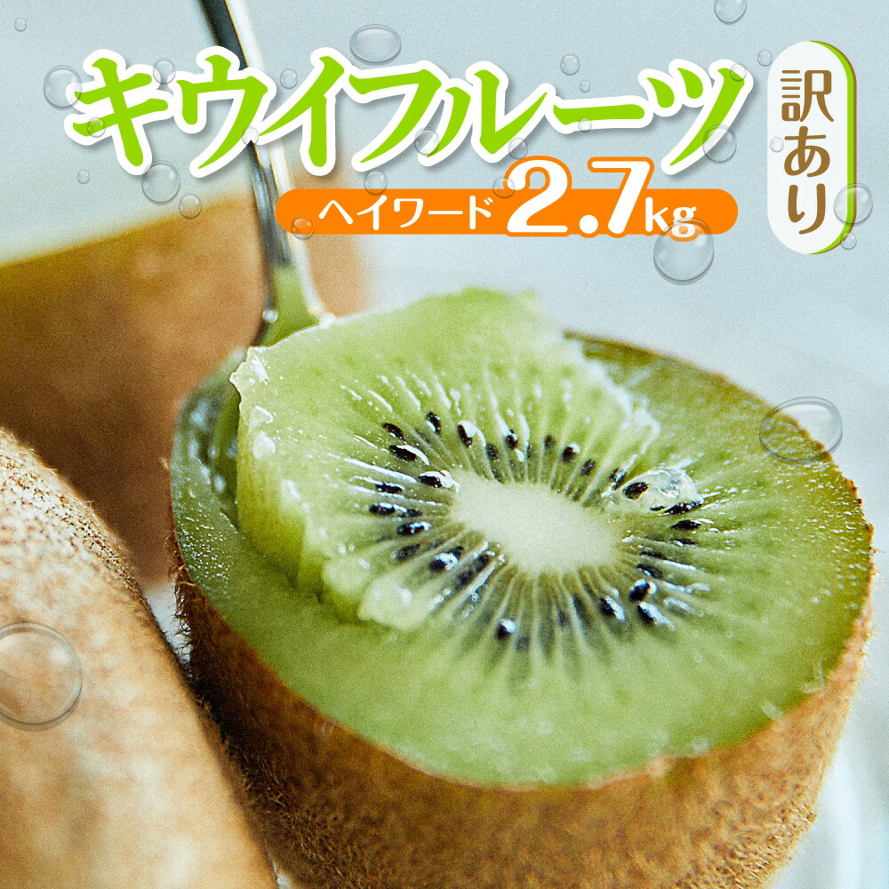 【ふるさと納税】 訳アリ キウイ 2.7kg キウイフルーツ ヘイワード 数量限定 国産 フルーツ 果物