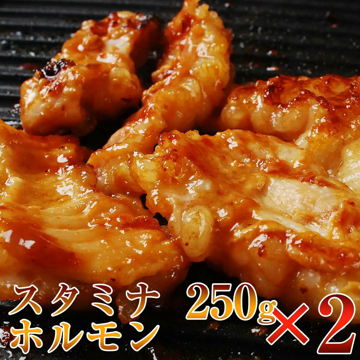 【ふるさと納税】黒毛和牛　やまと特製みそだれ　スタミナホルモン500ｇ（250ｇ&times;2Ｐ）　松阪牛　焼き肉　A5ランク　雌牛　焼肉やまと　やまとダイニング｜千葉県船橋市