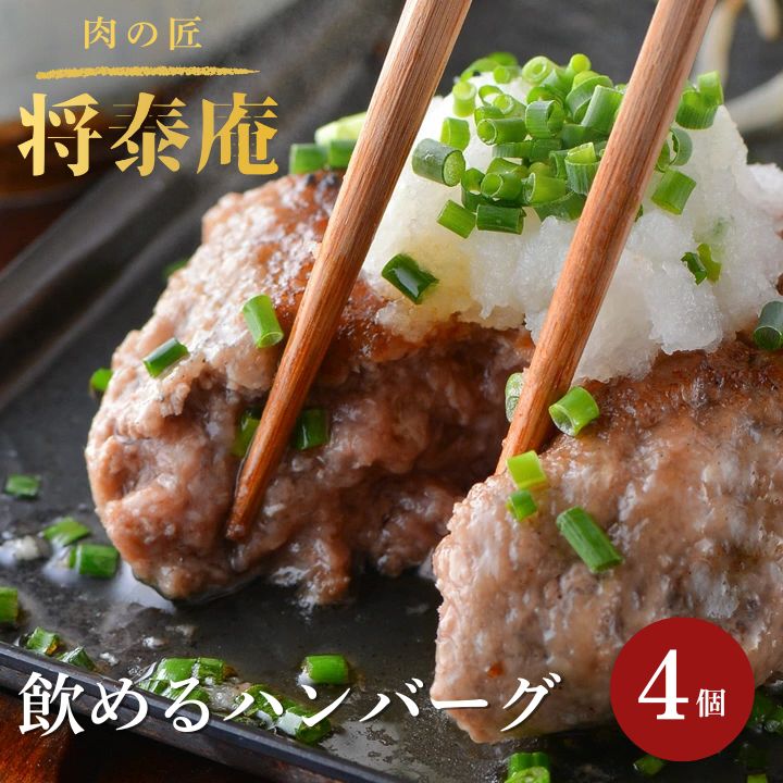 【ふるさと納税】将泰庵 飲めるハンバーグ ハンバーグ 冷凍 180g × 4個 牛肉100% 個包装 冷凍ハンバーグ 肉汁 たっぷり 黒毛和牛 肉 お肉 料理 おかず 惣菜 お惣菜 ギフト 贈答用 千葉県 船橋市 送料無料