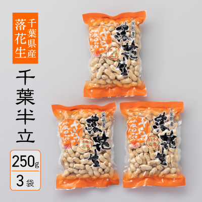 【ふるさと納税】落花生 千葉半立 から煎り 殻付き 250g 3袋 ピーナッツ らっかせい おつまみ おやつ 節分 千葉県産 千葉県 船橋市 送料無料