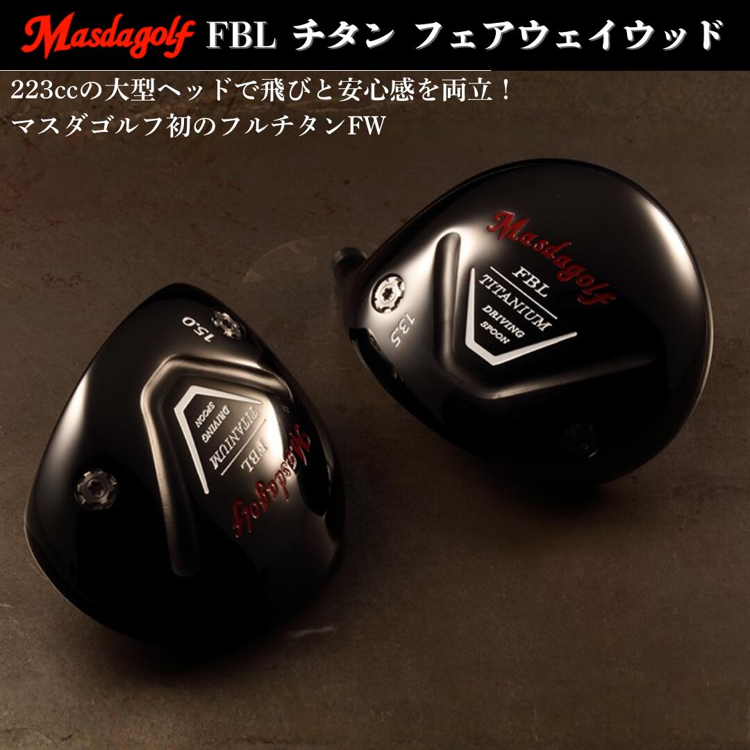 【ふるさと納税】ゴルフ ゴルフクラブ FBL チタン フェアウェイウッド マスダゴルフ 受注生産 おすすめ 千葉県 船橋市 ゴルフ用品 送料無料 確定申告 限度額 シミュレーション