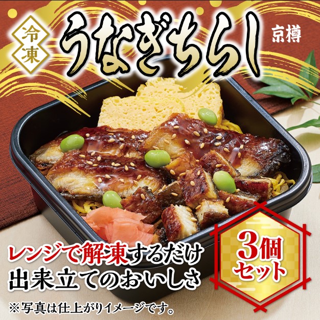 【ふるさと納税】冷凍　うなぎちらし　３個セット　京樽　ちらし寿司　鮨　すし　鰻　ウナギ　タレ　長焼