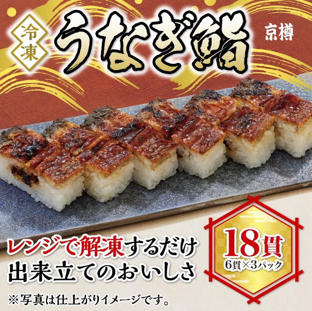 【ふるさと納税】うなぎ鮨 6貫 3本セット 全18貫 冷凍 京樽 鰻 ウナギ 寿司 すし 鮨 上方鮨 タレ 長焼|千葉県船橋市