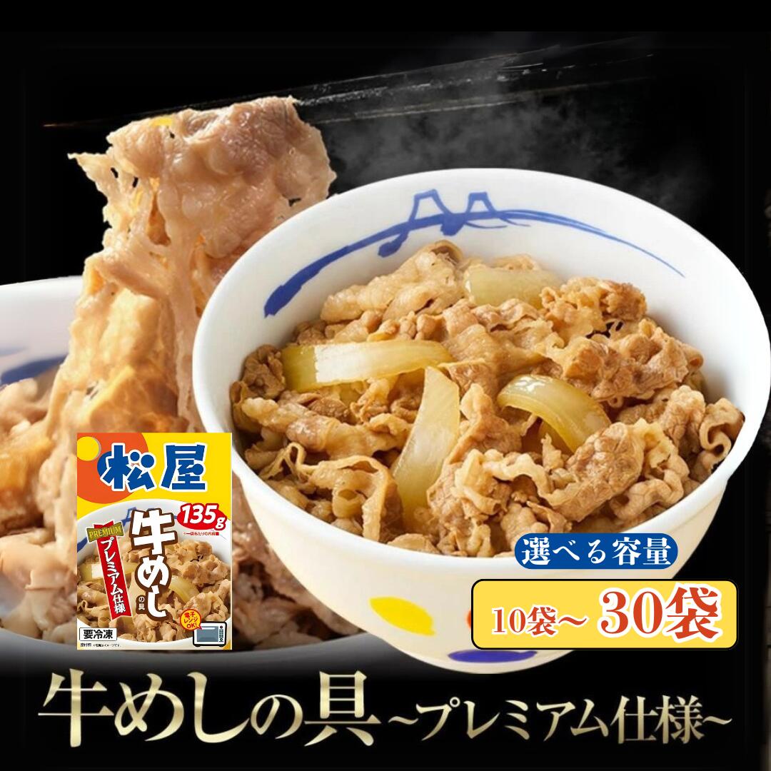 【ふるさと納税】 松屋 牛丼 牛肉 個包装 冷凍 レトルト 防災 エスフーズ コラボ 牛めし 135g 容量 選べる 10袋 20袋 30袋 冷凍食品 新生活  夜食 丼 便利 簡単 パウチ 湯煎  電子レンジ 惣菜 おかず レンチン 便利 簡単調理 大容量 長期保存 送料無料 レビューキャンペーン