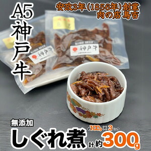 【ふるさと納税】調理済　神戸牛100％のしぐれ煮　（100g&times;3パック）｜千葉県船橋市