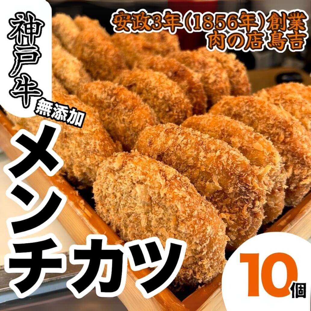 【ふるさと納税】調理済 神戸牛 100% メンチカツ (10個)|千葉県船橋市