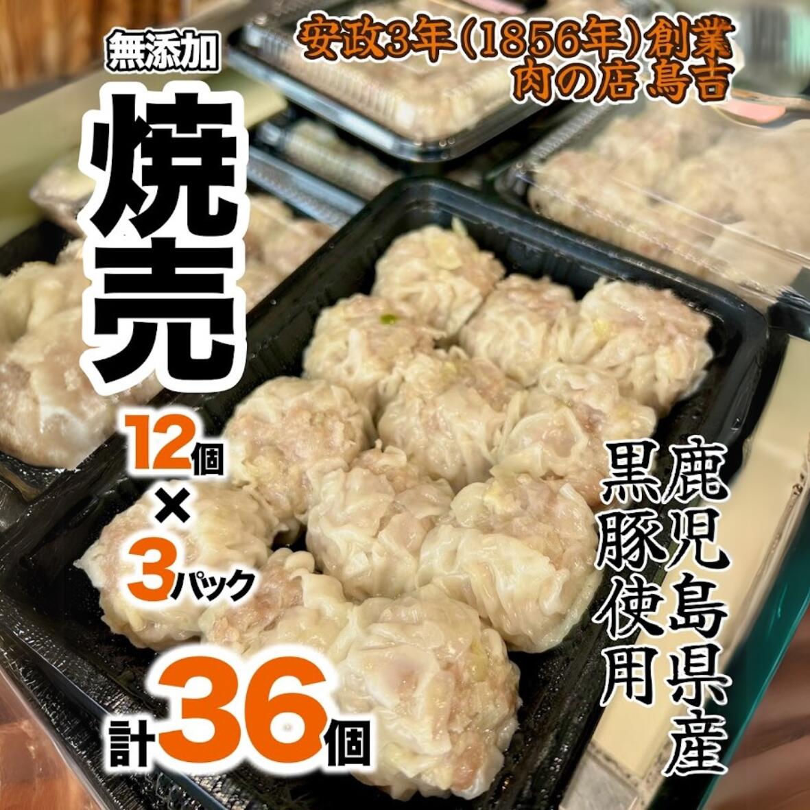 【ふるさと納税】調理済　鹿児島県産　黒豚100％の焼売　（12個入り　3パック） 12,960円
