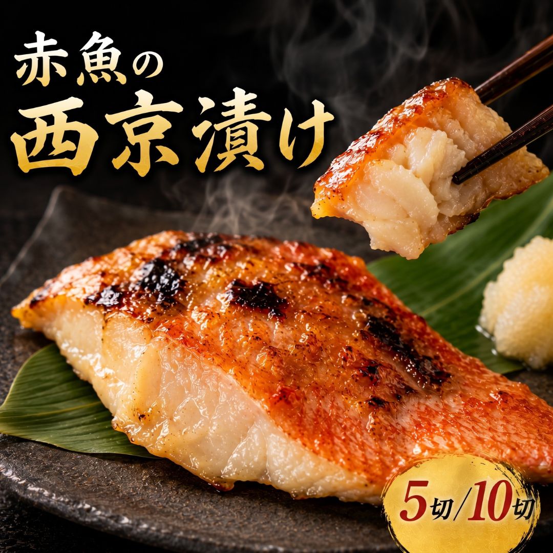 【ふるさと納税】赤魚 西京漬け 5切 10切|千葉県船橋市