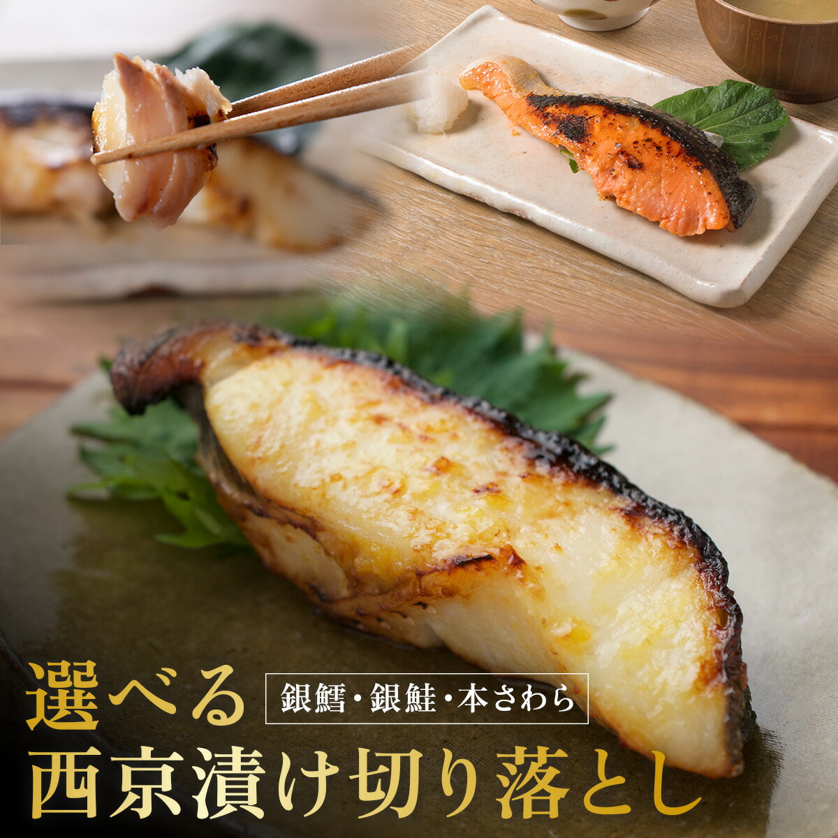 【ふるさと納税】西京漬け 西京焼き 訳あり 選べる魚 冷凍 銀だら 銀鮭 本さわら 魚 魚類 鱈 鮭 鰆 詰め合わせ 西京味噌 漬け サーモン|千葉県船橋市