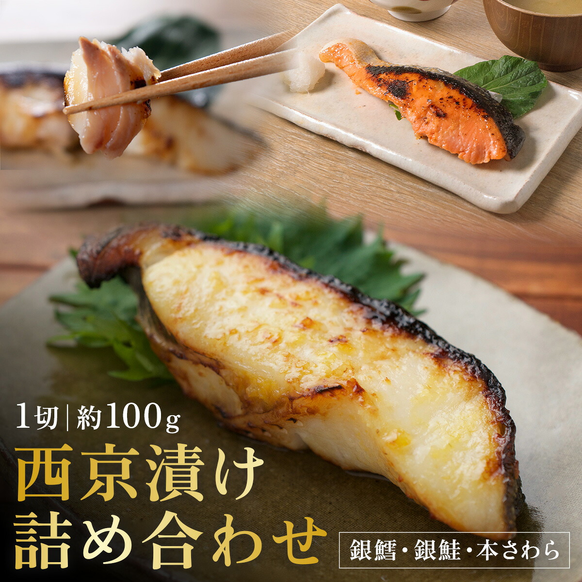 【ふるさと納税】西京漬け セット 西京焼き 冷凍 銀だら 銀鮭 本さわら 魚 魚類 鱈 鮭 鰆 詰め合わせ 西京味噌 漬け サーモン|千葉県船橋市