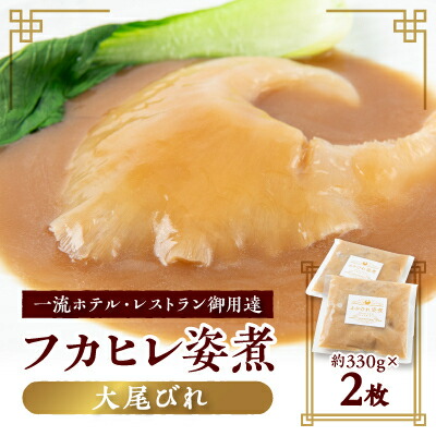 【ふるさと納税】本格派「フカヒレ姿煮」大尾びれ2枚入(330g×2枚)尾びれ14-15cm【配送不可地域：離島】【1208283】
