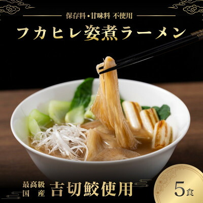 【ふるさと納税】旨味調味料無添加フカヒレラーメン5食入(フカヒレふんだん80g×5食)【配送不可地域:離島】【1350262】|千葉県館山市