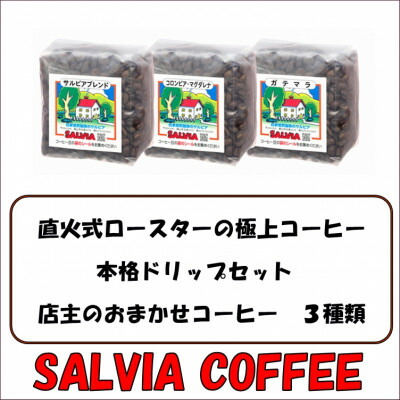 【ふるさと納税】直火式ロースターの独特な風味　SALVIA COFFEEの本格ドリップセット【豆】【1387560】｜千葉県館山市 10,650円