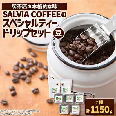 【ふるさと納税】直火式ロースターの独特な風味 SALVIA COFFEEのスペシャルティードリップセット【豆】【1387572】|千葉県館山市