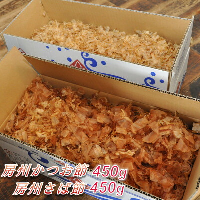 【ふるさと納税】削りたてをお届け!房州節詰め合わせ(さば節450g・かつお節450g)【1397021】｜千葉県館山市