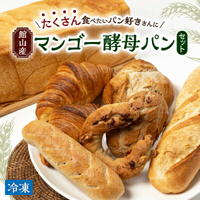 【ふるさと納税】パン好き必見!館山産マンゴー酵母パンセット【配送不可地域:離島】【1402026】|千葉県館山市