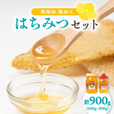 【ふるさと納税】ひふみ養蜂園 はちみつセット 計900g(600g+300g)【1486512】