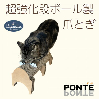 【ふるさと納税】半円型のシンプルな爪とぎ「カリカリーナ ピッコラ　ポンテ」【1486547】