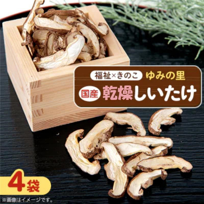 【ふるさと納税】【農福連携】千葉県館山産 乾燥しいたけ30g&times;4袋 就労継続支援A/B型併用事業所「ゆみの里」【1486714】｜千葉県館山市
