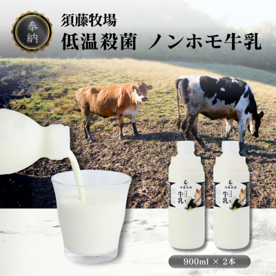 【ふるさと納税】【新嘗祭奉納】須藤牧場の低温殺菌ノンホモ牛乳 900ml&times;2本【配送不可地域：離島】【1487101】｜千葉県館山市