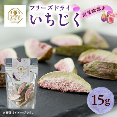 【ふるさと納税】きざえむファームの南房総館山フリーズドライ いちじく 1パック_ドライフルーツ ドライフルーツ ドライフルーツ【1487564】