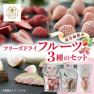 【ふるさと納税】きざえむファームの南房総館山フリーズドライフルーツ 3種類_ドライフルーツ ドライフルーツ ドライフルーツ【1487571】