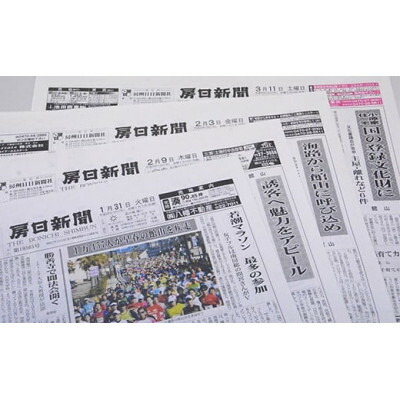 【ふるさと納税】地域情報を毎日配信!房日新聞(本紙)2カ月分【1487884】
