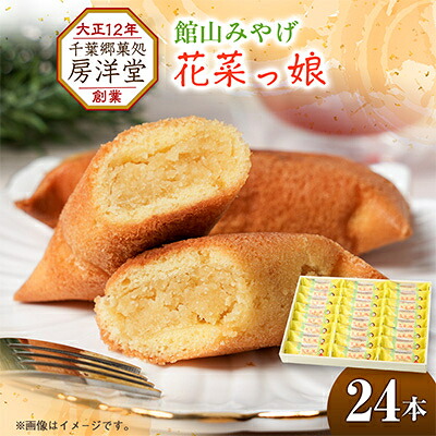 【ふるさと納税】館山みやげとしておなじみの「花菜っ娘」24本【1487938】