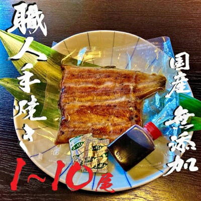【ふるさと納税】無添加手焼き　国産鰻の蒲焼　(1尾/2尾/3尾/4尾/5尾/6尾/7尾/8尾/9尾/10尾)【配送不可地域：離島】【G1488252】