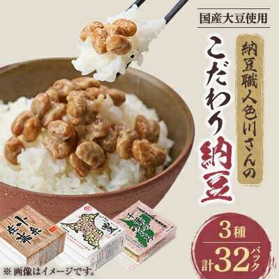 【ふるさと納税】納豆職人の色川さんのこだわり納豆3種32パックセット【配送不可地域：離島】【1488715】