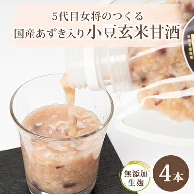 【ふるさと納税】【生麹・生甘酒】5代目女将の作る 国産あずきたっぷり!無添加「小豆玄米甘酒」4本セット【配送不可地域：離島】【1489095】｜千葉県館山市