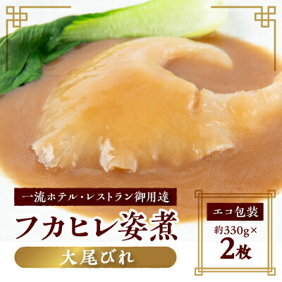 【ふるさと納税】【エコ包装】本格派「フカヒレ姿煮」大尾びれ2枚入(330g×2枚)尾びれ14-15cm【配送不可地域：離島】【1493456】