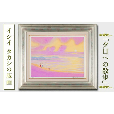 【ふるさと納税】館山市在住ペンキ屋 イシイタカシの房総版画つづき物『夕日へのほっつき歩く』【1493482】
