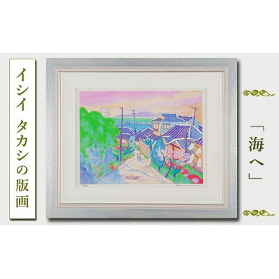 【ふるさと納税】館山市在住画家 イシイタカシの房総版画『海へ』【1493497】|千葉県館山市