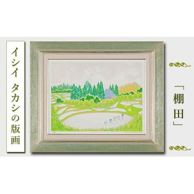 【ふるさと納税】館山市在住ペンキ屋イシイタカシの房総版画つづき物『棚田』【1493506】