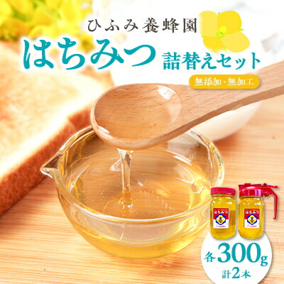 【ふるさと納税】ひふみ養蜂園 はちみつ詰替えセット 計600g(300g×2)【1509094】