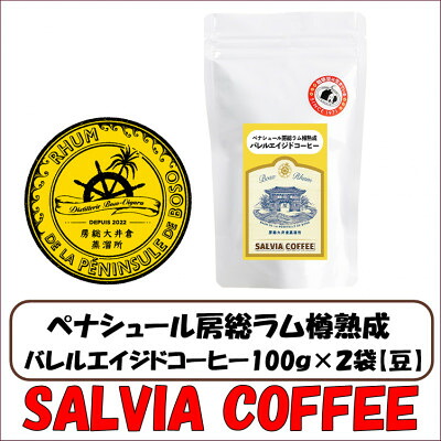 【ふるさと納税】ペナシュール房総ラム樽熟成　バレルエイジドコーヒー100g×2袋【豆】【1557468】