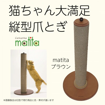 【ふるさと納税】猫の今めかしい爪とぎ寝いす「カリカリーナmatita」(4色から選りすぐる可)【G1568109】