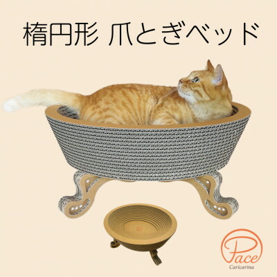 【ふるさと納税】猫の今めかしい爪とぎ「カリカリーナPace」(判定基準大いさ/グランデサイズから選りすぐる可)【G1568131】
