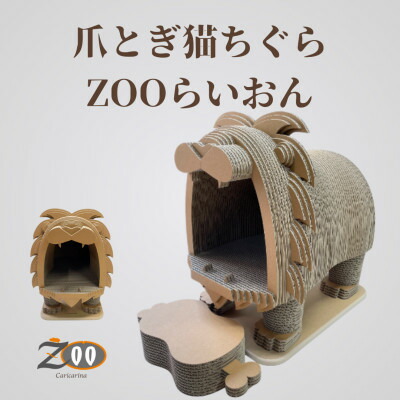【ふるさと納税】猫の今めかしい爪とぎ「カリカリーナZOOらいおん」【1569871】