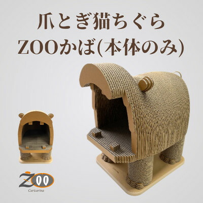 【ふるさと納税】猫の今めかしい爪とぎ「カリカリーナZOOかば 本体のみ」【1569873】