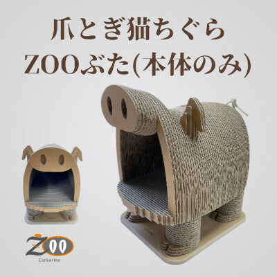 【ふるさと納税】猫の今めかしい爪とぎ「カリカリーナZOOぶた 本体のみ」【1569874】