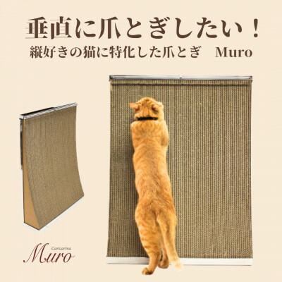 【ふるさと納税】猫のおしゃれ爪とぎ「カリカリーナMuro」【1569876】｜千葉県館山市
