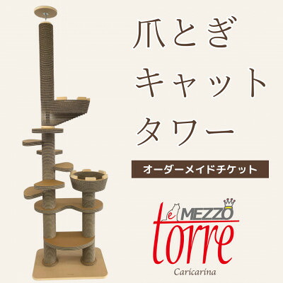 【ふるさと納税】猫の今めかしい爪とぎ「カリカリーナTorre e mezzo」オーダーメイドチケット【送りとどける不可地方：離島・沖縄県】【1569939】