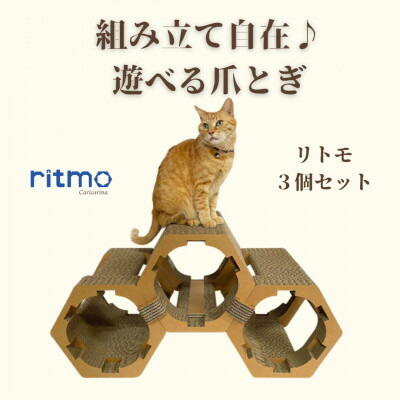 【ふるさと納税】猫の今めかしい爪とぎ「カリカリーナritmo」3個書き割り【1572122】